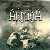 MetalWave Recensioni ::: Armida - Ring A Ring O'Roses